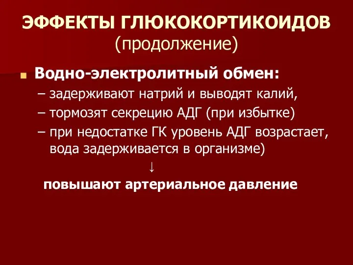 ЭФФЕКТЫ ГЛЮКОКОРТИКОИДОВ (продолжение) Водно-электролитный обмен: задерживают натрий и выводят калий, тормозят