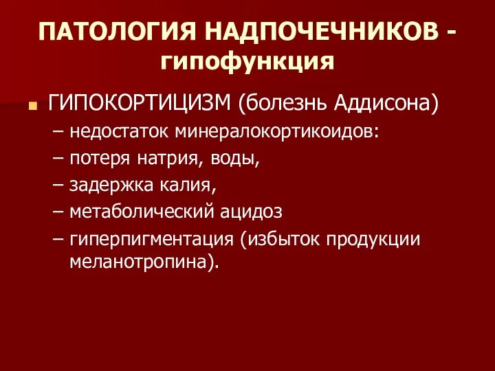 ПАТОЛОГИЯ НАДПОЧЕЧНИКОВ - гипофункция ГИПОКОРТИЦИЗМ (болезнь Аддисона) недостаток минералокортикоидов: потеря натрия,