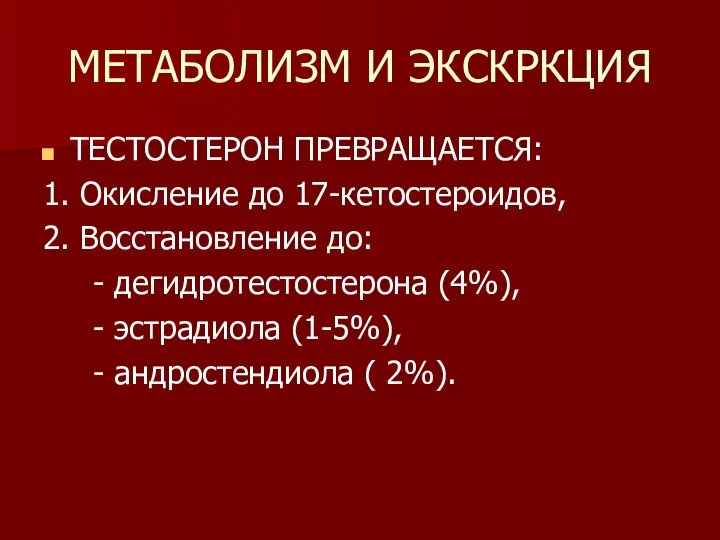 МЕТАБОЛИЗМ И ЭКСКРКЦИЯ ТЕСТОСТЕРОН ПРЕВРАЩАЕТСЯ: 1. Окисление до 17-кетостероидов, 2. Восстановление