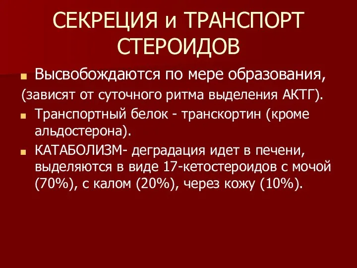 СЕКРЕЦИЯ и ТРАНСПОРТ СТЕРОИДОВ Высвобождаются по мере образования, (зависят от суточного