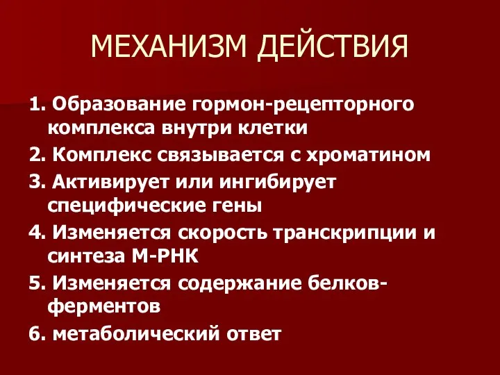 МЕХАНИЗМ ДЕЙСТВИЯ 1. Образование гормон-рецепторного комплекса внутри клетки 2. Комплекс связывается