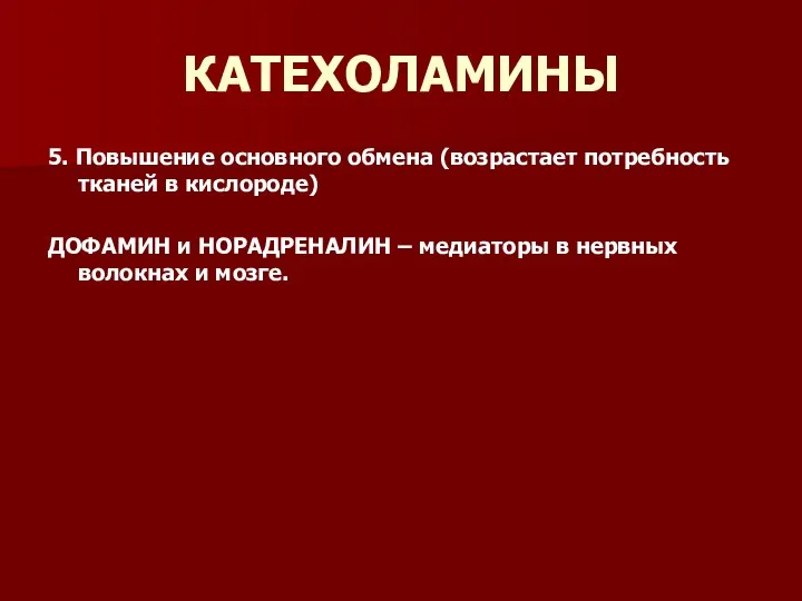 КАТЕХОЛАМИНЫ 5. Повышение основного обмена (возрастает потребность тканей в кислороде) ДОФАМИН