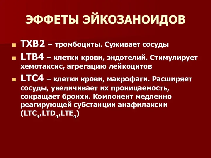 ЭФФЕТЫ ЭЙКОЗАНОИДОВ TXB2 – тромбоциты. Суживает сосуды LTB4 – клетки крови,