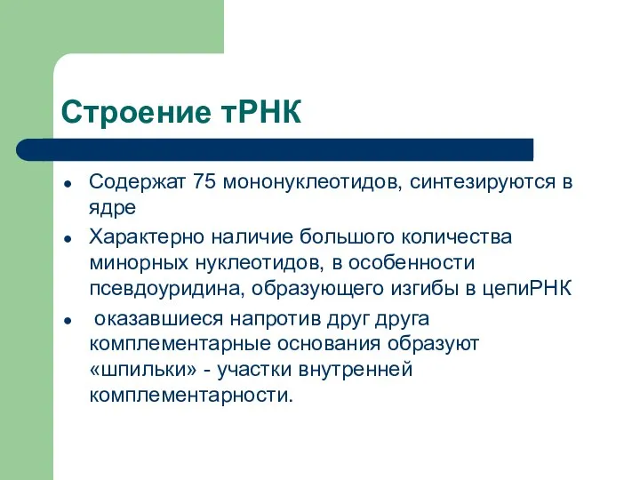 Строение тРНК Содержат 75 мононуклеотидов, синтезируются в ядре Характерно наличие большого