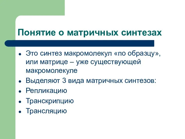 Понятие о матричных синтезах Это синтез макромолекул «по образцу», или матрице