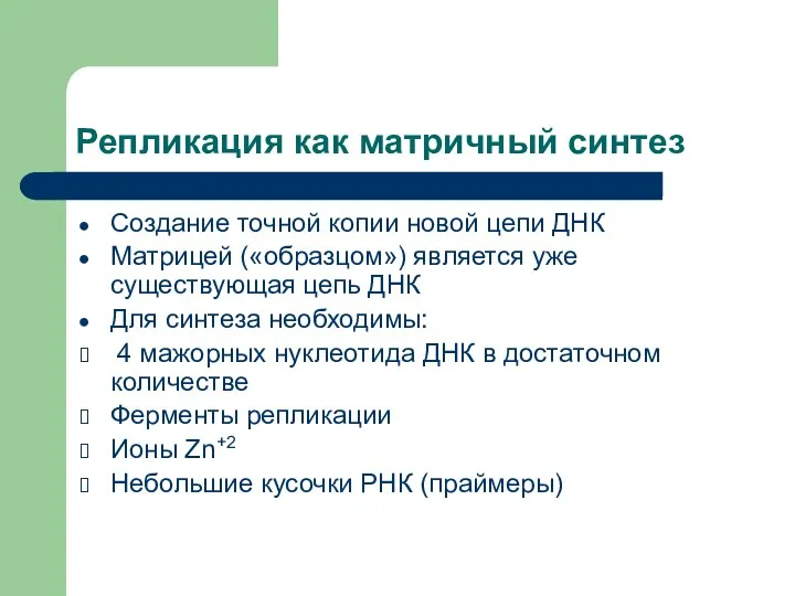 Репликация как матричный синтез Создание точной копии новой цепи ДНК Матрицей