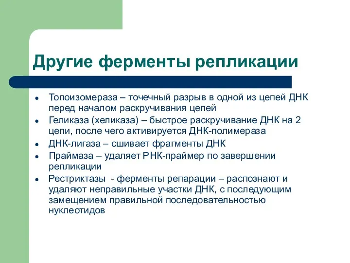 Другие ферменты репликации Топоизомераза – точечный разрыв в одной из цепей