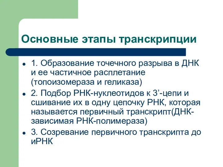 Основные этапы транскрипции 1. Образование точечного разрыва в ДНК и ее