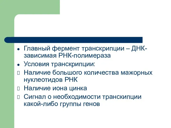 Главный фермент транскрипции – ДНК-зависимая РНК-полимераза Условия транскрипции: Наличие большого количества