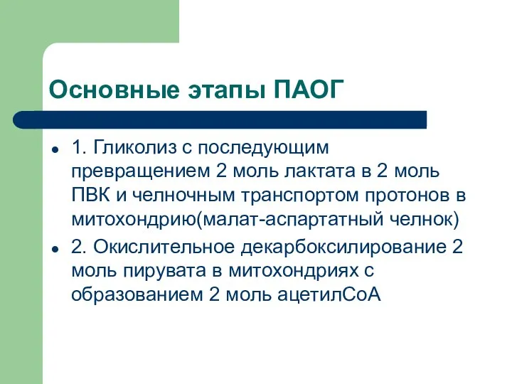 Основные этапы ПАОГ 1. Гликолиз с последующим превращением 2 моль лактата