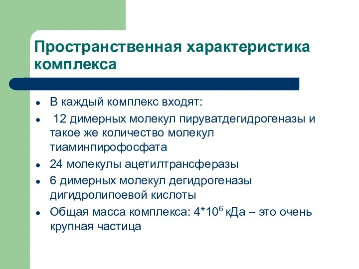 Пространственная характеристика комплекса В каждый комплекс входят: 12 димерных молекул пируватдегидрогеназы