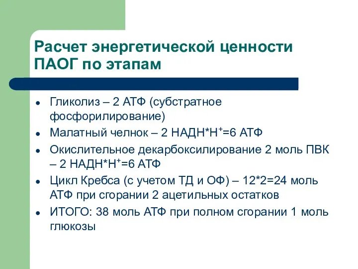 Расчет энергетической ценности ПАОГ по этапам Гликолиз – 2 АТФ (субстратное