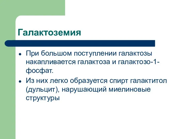 Галактоземия При большом поступлении галактозы накапливается галактоза и галактозо-1-фосфат. Из них