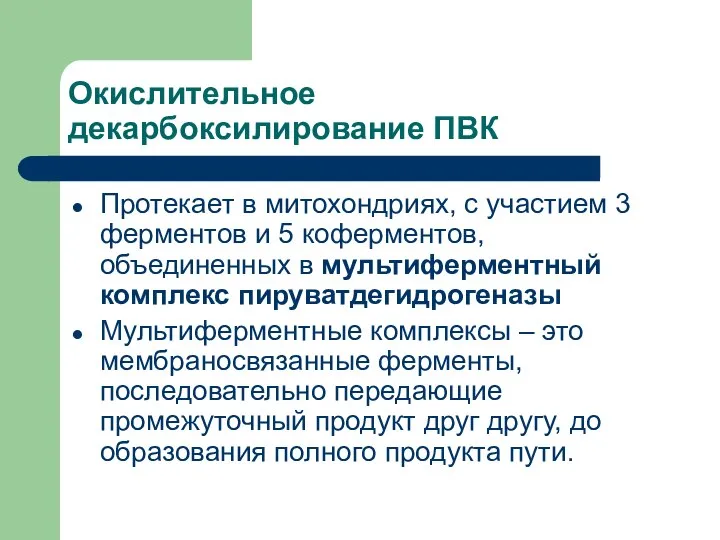 Окислительное декарбоксилирование ПВК Протекает в митохондриях, с участием 3 ферментов и