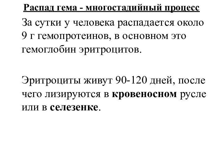 Распад гема - многостадийный процесс За сутки у человека распадается около