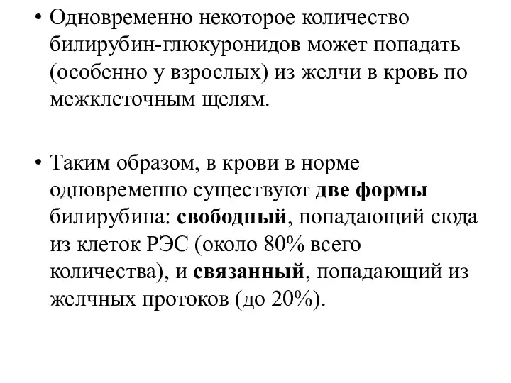 Одновременно некоторое количество билирубин-глюкуронидов может попадать (особенно у взрослых) из желчи