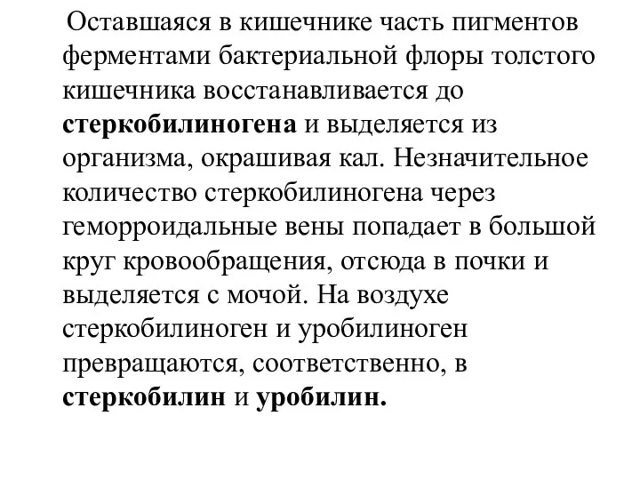 Оставшаяся в кишечнике часть пигментов ферментами бактериальной флоры толстого кишечника восстанавливается