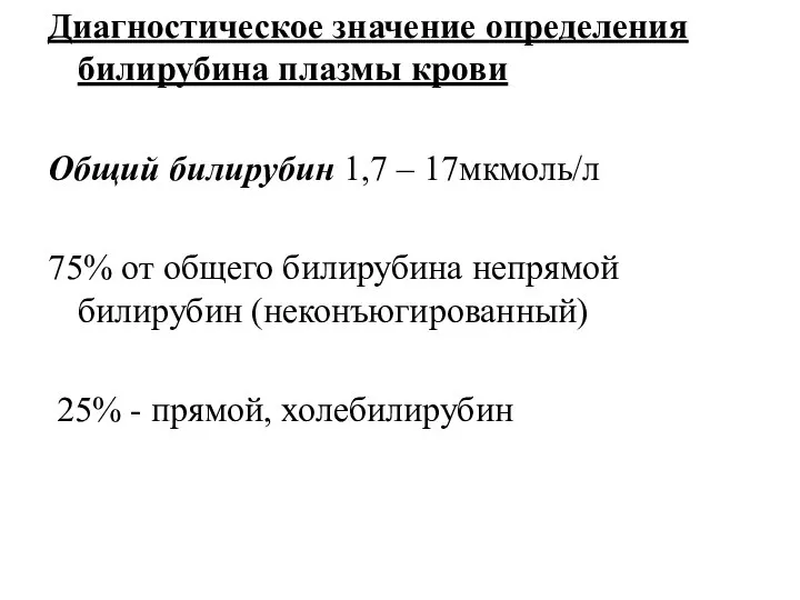 Диагностическое значение определения билирубина плазмы крови Общий билирубин 1,7 – 17мкмоль/л