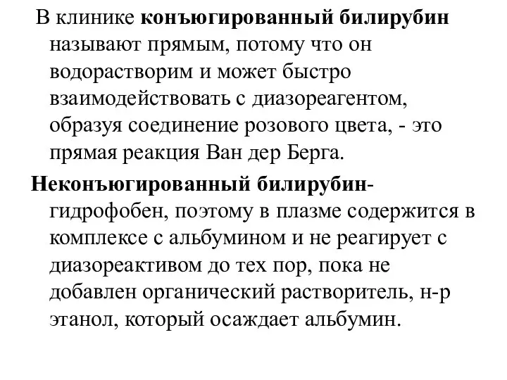 аом В клинике конъюгированный билирубин называют прямым, потому что он водорастворим