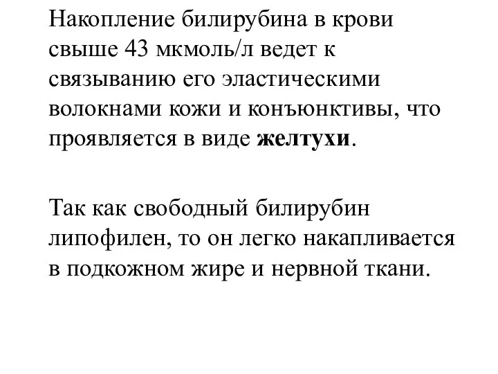 Накопление билирубина в крови свыше 43 мкмоль/л ведет к связыванию его