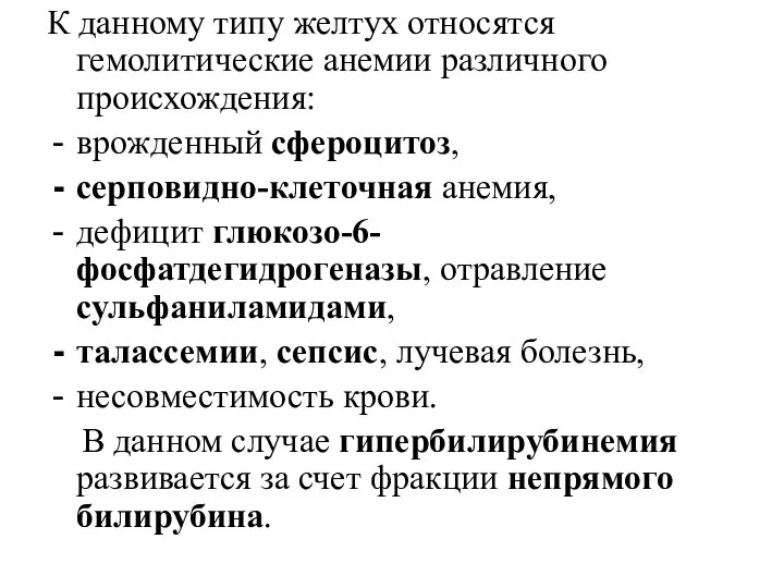 К данному типу желтух относятся гемолитические анемии различного происхождения: врожденный сфероцитоз,