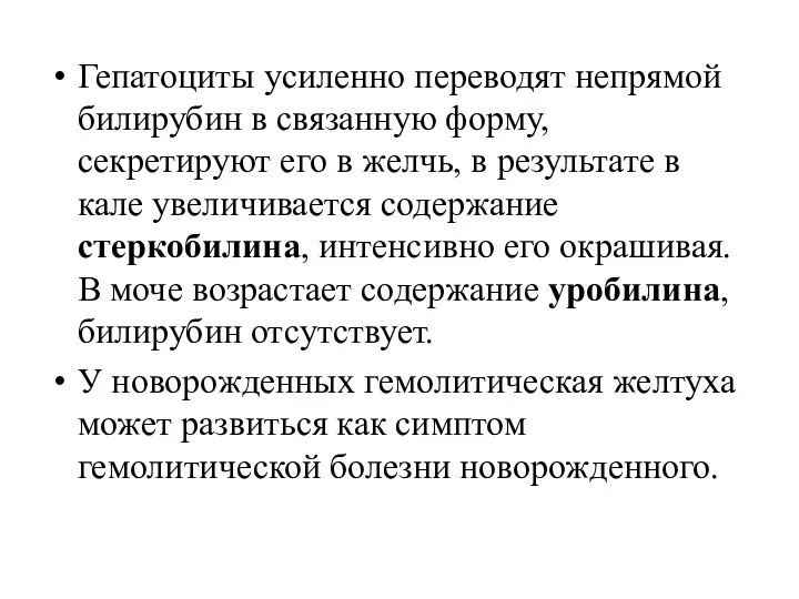 Гепатоциты усиленно переводят непрямой билирубин в связанную форму, секретируют его в