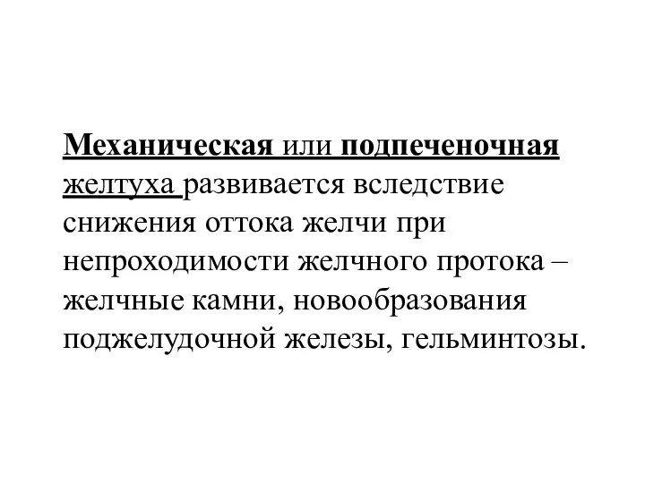 Механическая или подпеченочная желтуха развивается вследствие снижения оттока желчи при непроходимости