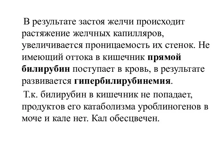 В результате застоя желчи происходит растяжение желчных капилляров, увеличивается проницаемость их