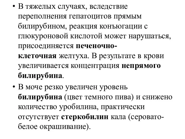 В тяжелых случаях, вследствие переполнения гепатоцитов прямым билирубином, реакция конъюгации с