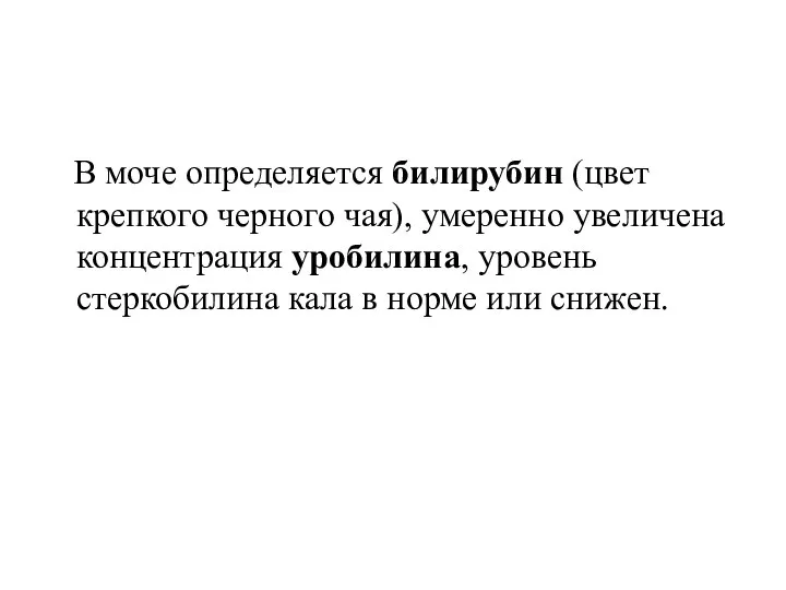 В моче определяется билирубин (цвет крепкого черного чая), умеренно увеличена концентрация