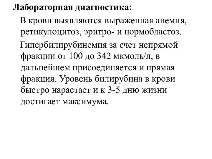 Лабораторная диагностика: В крови выявляются выраженная анемия, ретикулоцитоз, эритро- и нормобластоз.