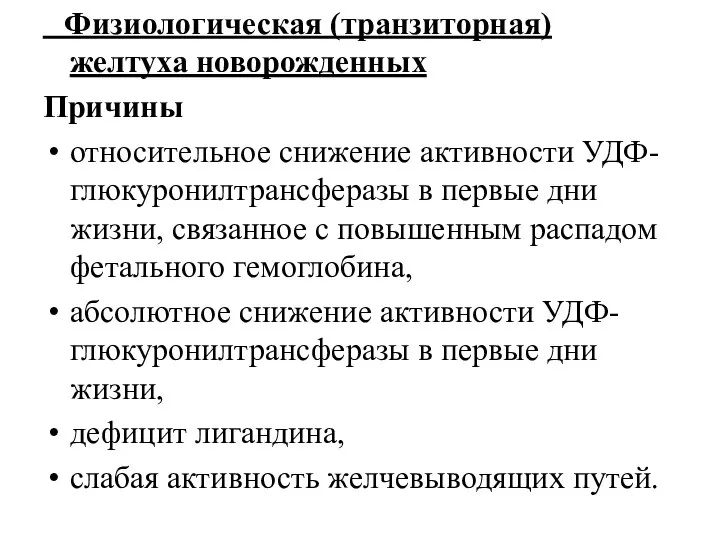 Физиологическая (транзиторная) желтуха новорожденных Причины относительное снижение активности УДФ-глюкуронилтрансферазы в первые