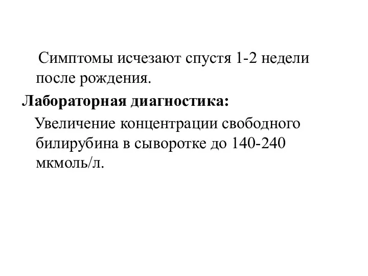 Симптомы исчезают спустя 1-2 недели после рождения. Лабораторная диагностика: Увеличение концентрации