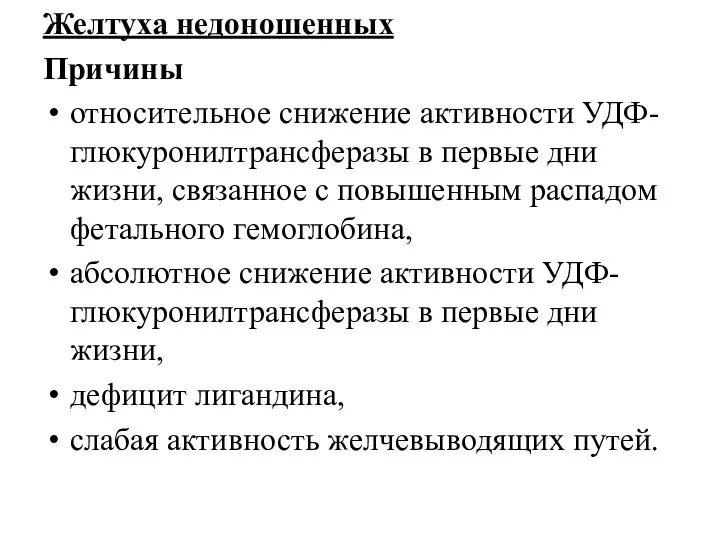 Желтуха недоношенных Причины относительное снижение активности УДФ-глюкуронилтрансферазы в первые дни жизни,