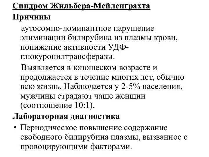 Синдром Жильбера-Мейленграхта Причины аутосомно-доминантное нарушение элиминации билирубина из плазмы крови, понижение