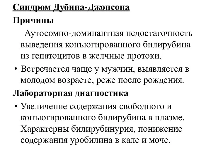 Синдром Дубина-Джонсона Причины Аутосомно-доминантная недостаточность выведения конъюгированного билирубина из гепатоцитов в