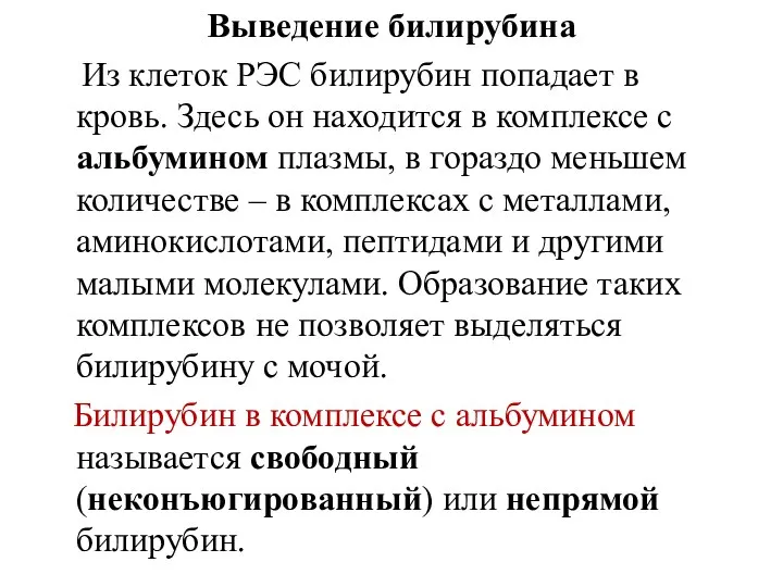 Выведение билирубина Из клеток РЭС билирубин попадает в кровь. Здесь он