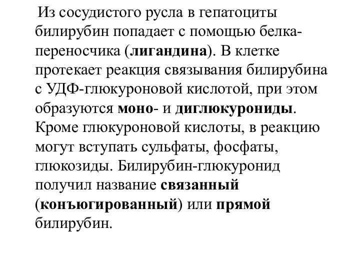 Из сосудистого русла в гепатоциты билирубин попадает с помощью белка-переносчика (лигандина).