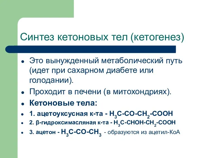 Синтез кетоновых тел (кетогенез) Это вынужденный метаболический путь (идет при сахарном