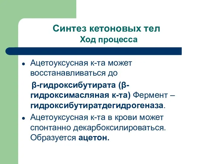 Синтез кетоновых тел Ход процесса Ацетоуксусная к-та может восстанавливаться до β-гидроксибутирата