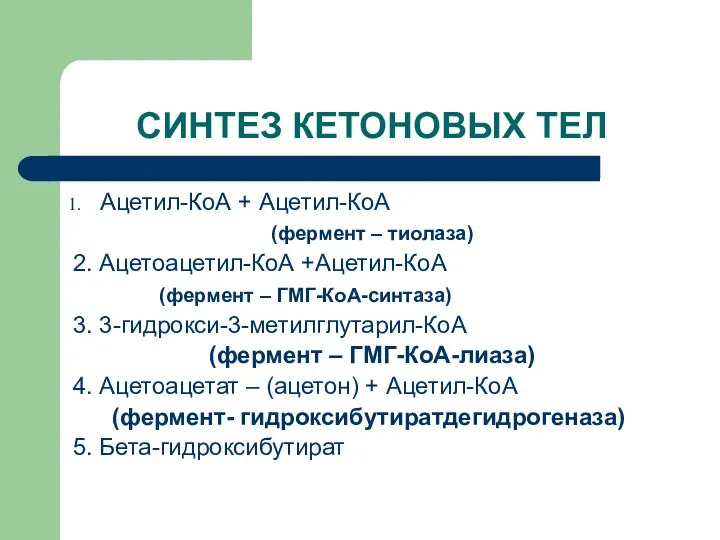 СИНТЕЗ КЕТОНОВЫХ ТЕЛ Ацетил-КоА + Ацетил-КоА (фермент – тиолаза) 2. Ацетоацетил-КоА