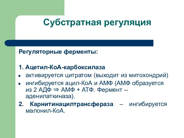 Субстратная регуляция Регуляторные ферменты: 1. Ацетил-КоА-карбоксилаза активируется цитратом (выходит из митохондрий)