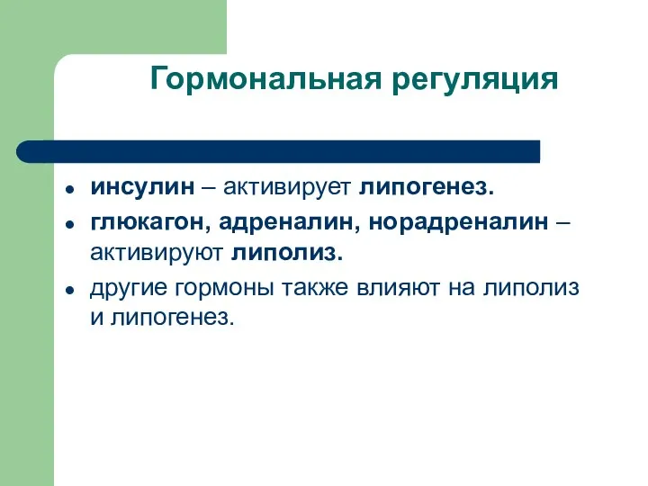 Гормональная регуляция инсулин – активирует липогенез. глюкагон, адреналин, норадреналин – активируют