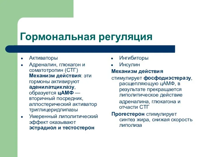 Гормональная регуляция Активаторы Адреналин, глюкагон и соматотропин (СТГ) Механизм действия: эти