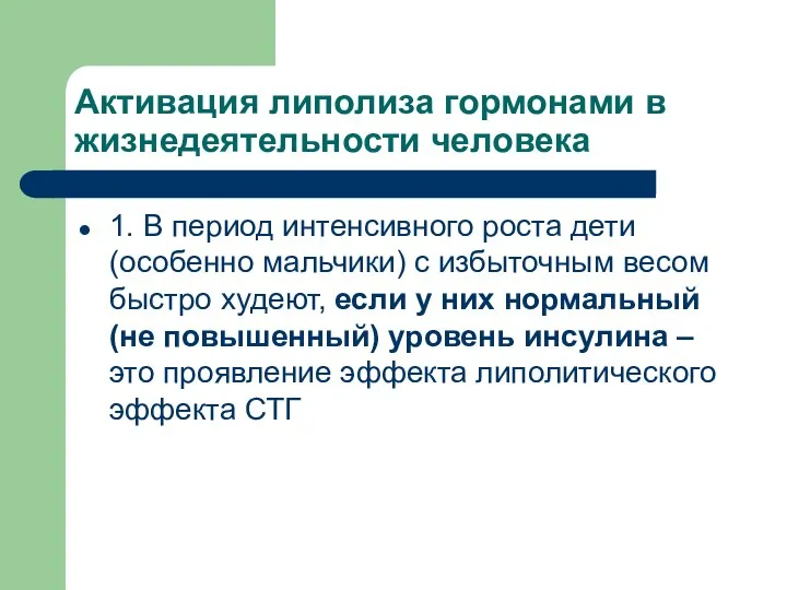 Активация липолиза гормонами в жизнедеятельности человека 1. В период интенсивного роста