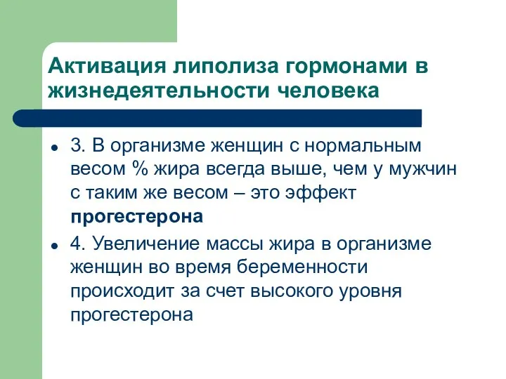 Активация липолиза гормонами в жизнедеятельности человека 3. В организме женщин с