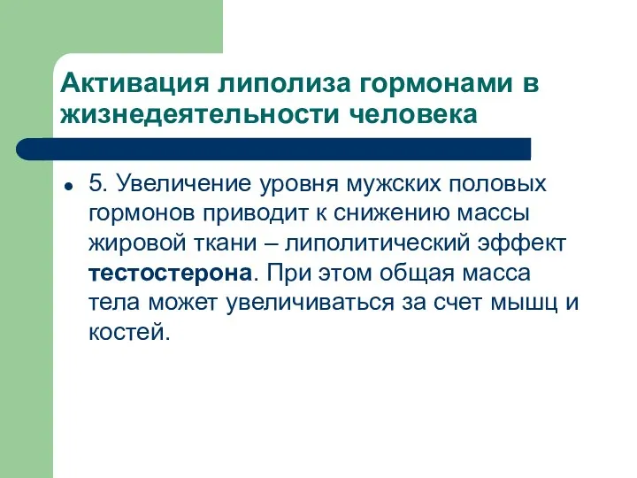 Активация липолиза гормонами в жизнедеятельности человека 5. Увеличение уровня мужских половых