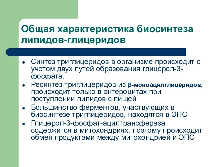 Общая характеристика биосинтеза липидов-глицеридов Синтез триглицеридов в организме происходит с учетом