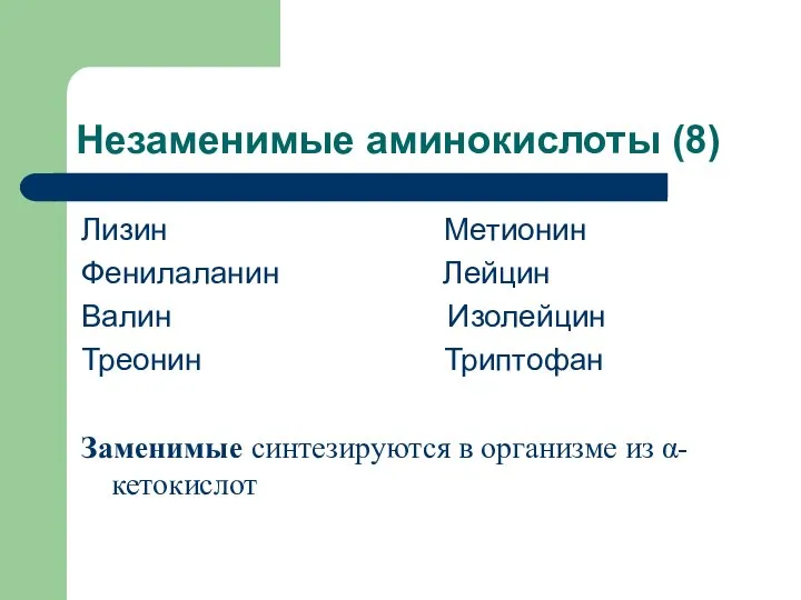 Незаменимые аминокислоты (8) Лизин Метионин Фенилаланин Лейцин Валин Изолейцин Треонин Триптофан