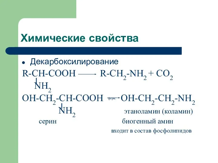 Химические свойства Декарбоксилирование R-CH-COOH R-CH2-NH2 + CO2 NH2 OH-CH2-CH-COOH ферм. OH-CH2-CH2-NH2